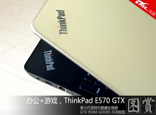 办公游戏好搭档 ThinkPad E570 GTX评测