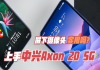 中兴Axon 20 5G上手：拒绝开孔的真屏下摄像头手机实用吗？