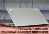 Haswell小黑终现身 ThinkPad X240s评测，鸿利在线