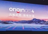 全新OriginOS 4亮相，vivo X100系列与iQOO 12系列将首发搭载，originos系统