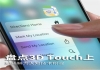 盘点3D Touch上那些鲜为人知技术积淀，金立S8