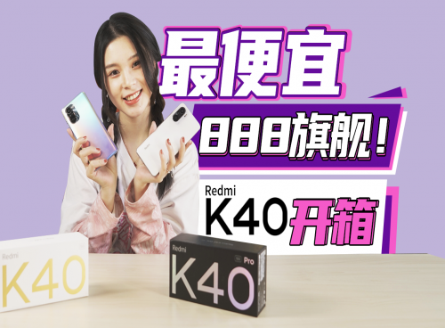 Redmi K40系列开箱视频：最便宜骁龙888旗舰