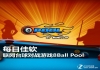 每日佳软:联网台球对战游戏8Ball Pool，网络台球
