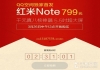 红米Note今日首发 预约人数已超1500万，红米预约码