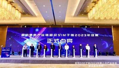 华大电子和中国移动联合发布新一代超级SIM芯片，超级芯片