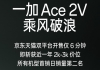 机情问答：一加Ace 2V实际性能如何？是否值得入手？