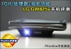 1GHz处理器+投影功能 LG GW825v手机评测